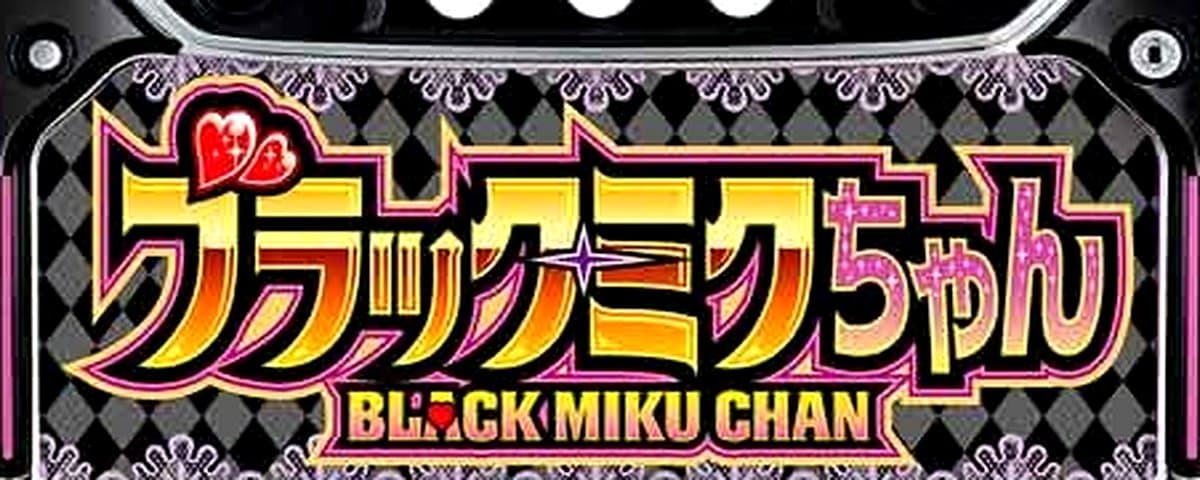 パチスロ ブラックミクちゃん