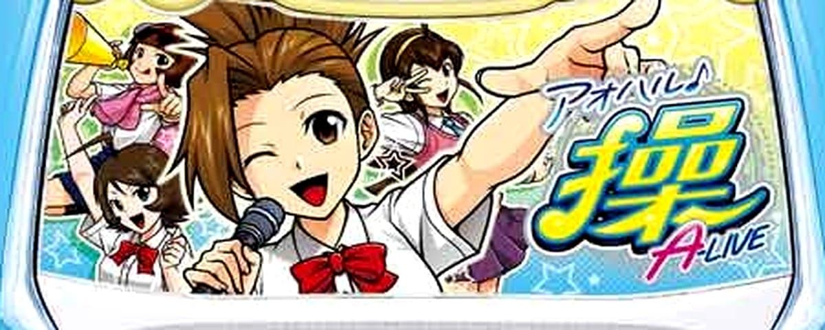 アオハル♪操 A‐LIVE