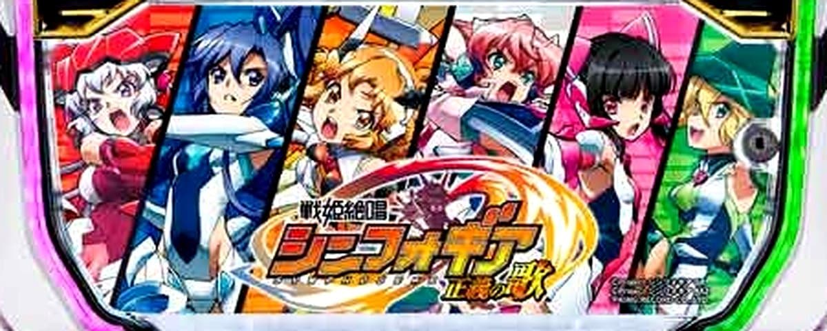 戦姫絶唱シンフォギア 正義の歌