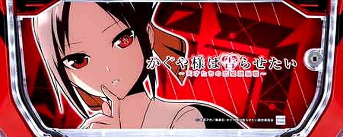 かぐや様は告らせたい