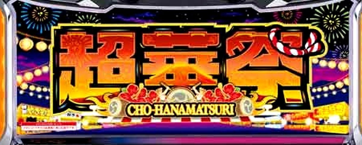 超華祭