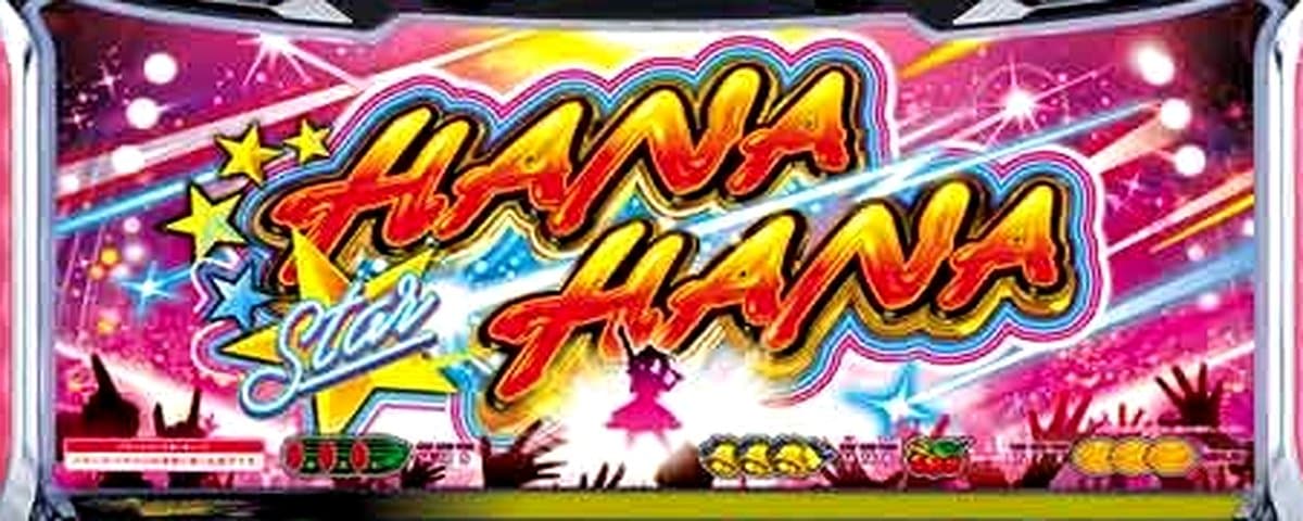 スターハナハナ‐30