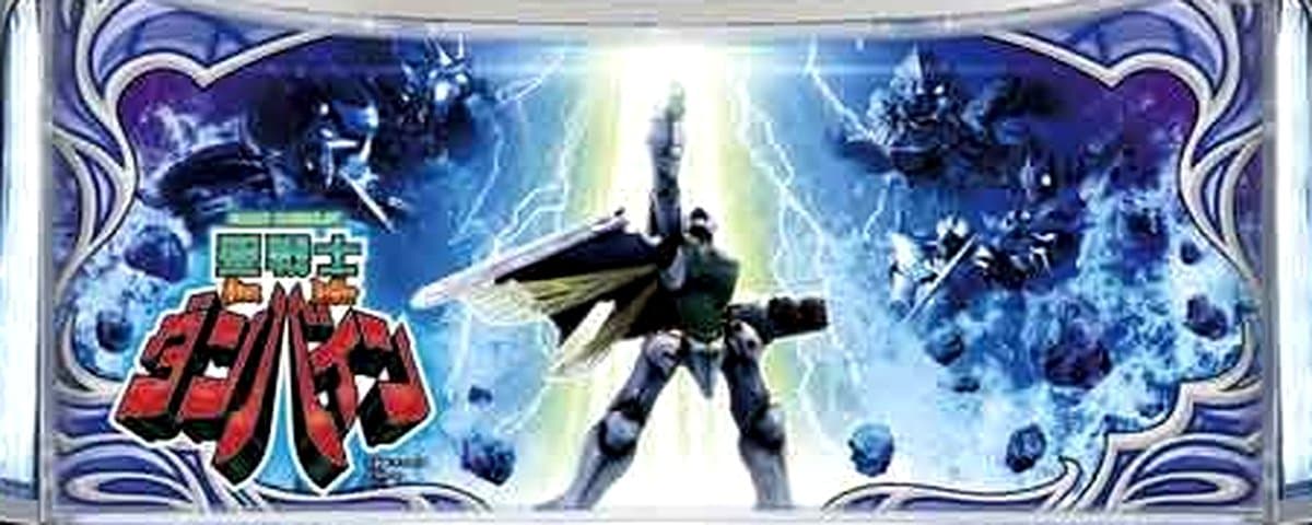 聖戦士ダンバイン