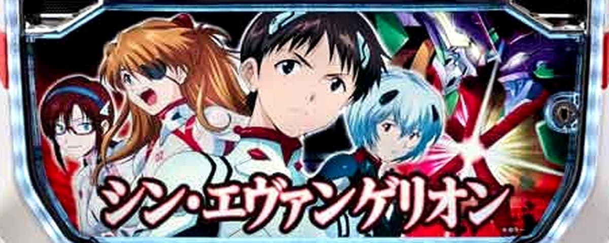 シン・エヴァンゲリオン