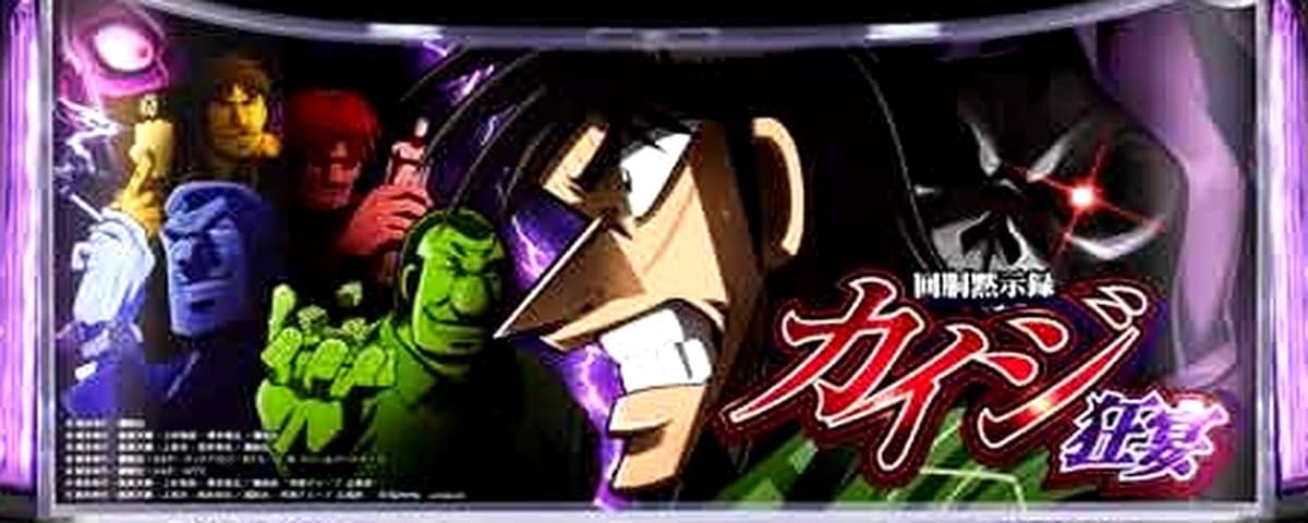 回胴黙示録カイジ 狂宴