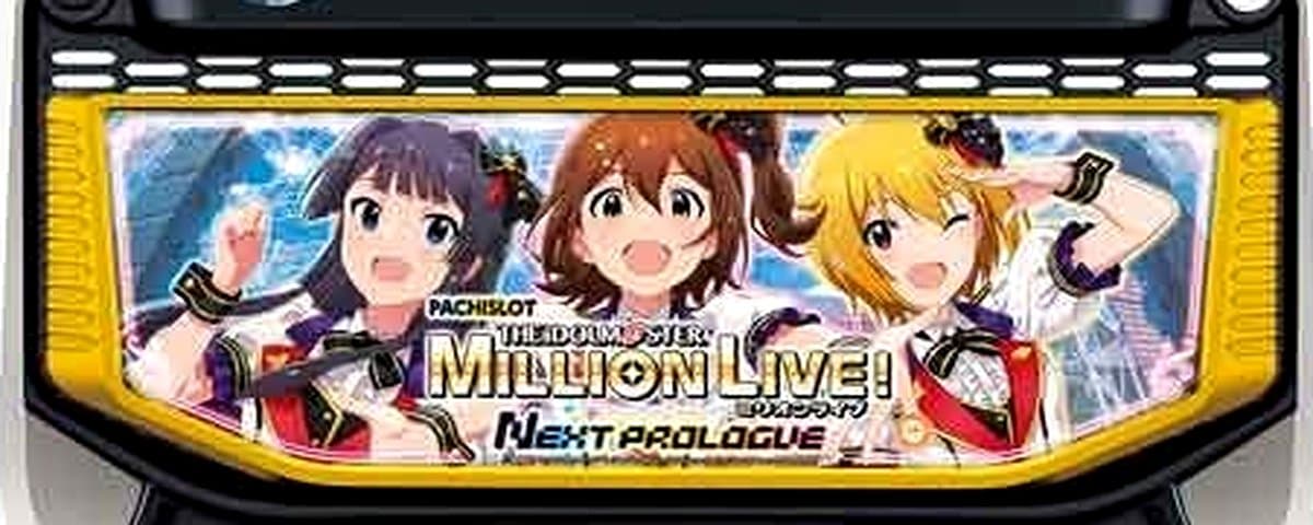 アイドルマスター ミリオンライブ！ ネクストプロローグ