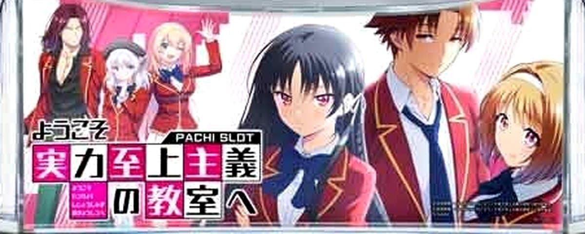 ようこそ実力至上主義の教室へ