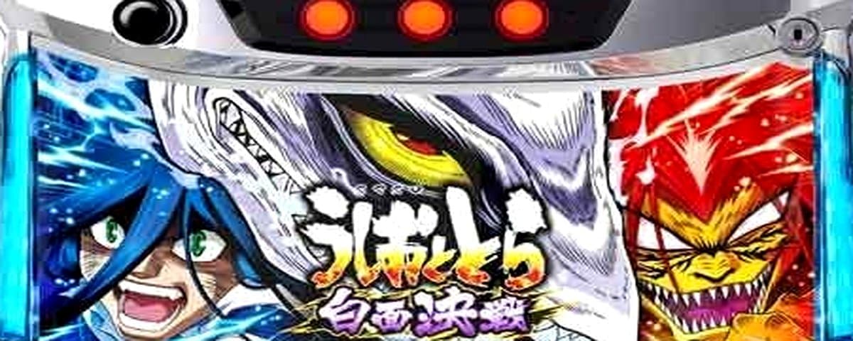 Lうしおととら白面決戦VH