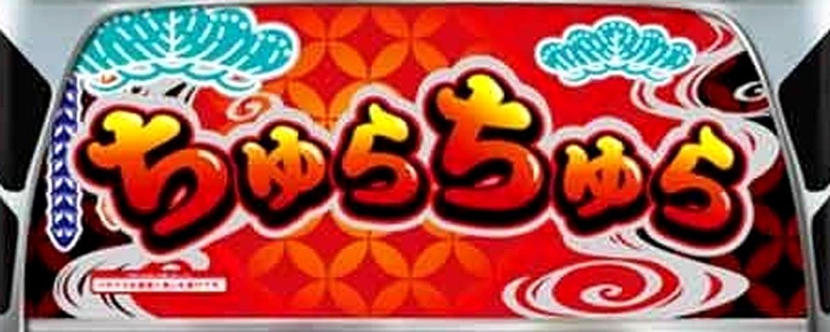 Sちゅらちゅら/G