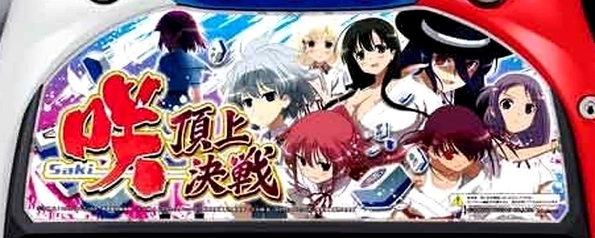咲‐Saki‐ 頂上決戦
