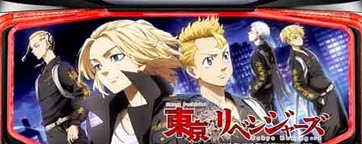 東京リベンジャーズ