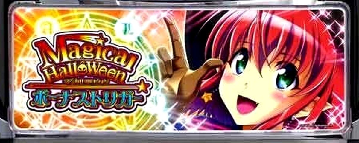 マジカルハロウィン ボーナストリガー
