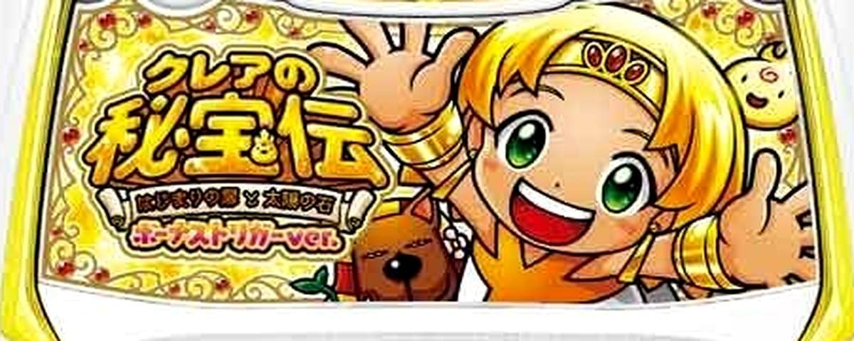 クレアの秘宝伝 ～はじまりの扉と太陽の石～ ボーナストリガーver.