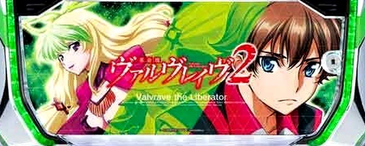 革命機ヴァルヴレイヴ2