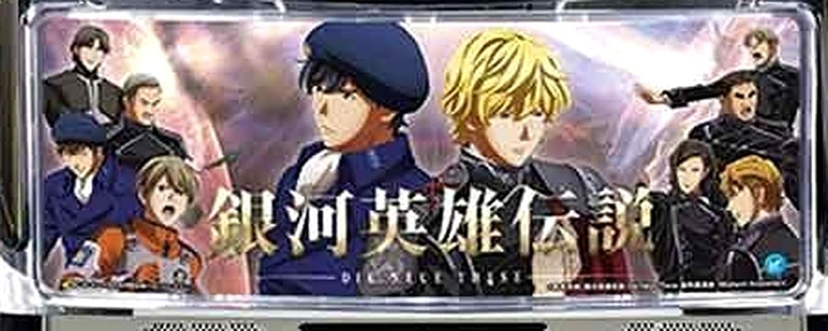 銀河英雄伝説 Die Neue These