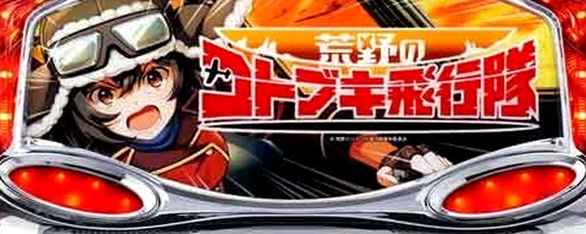 L 荒野のコトブキ飛行隊