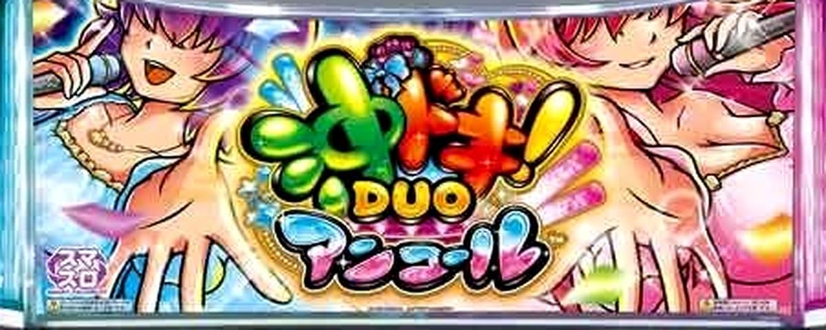 沖ドキ!DUO アンコール