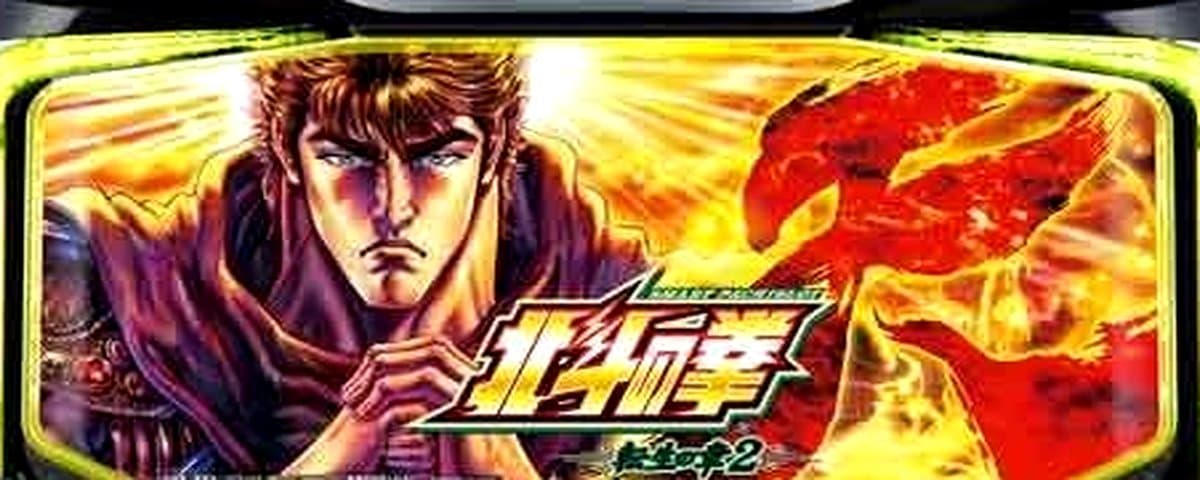 北斗の拳 転生の章2