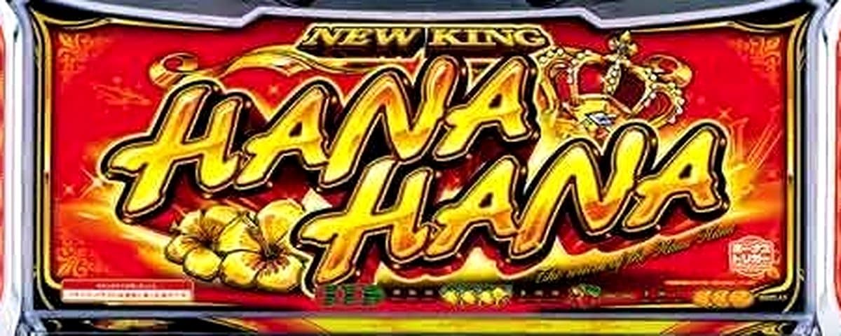 スマート沖スロ ニューキングハナハナV