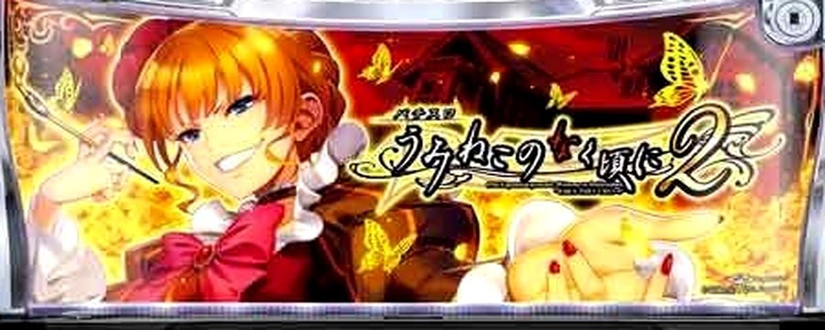 うみねこのなく頃に2