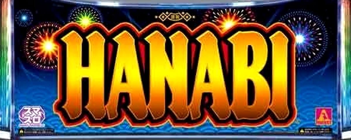 スマスロ ハナビ