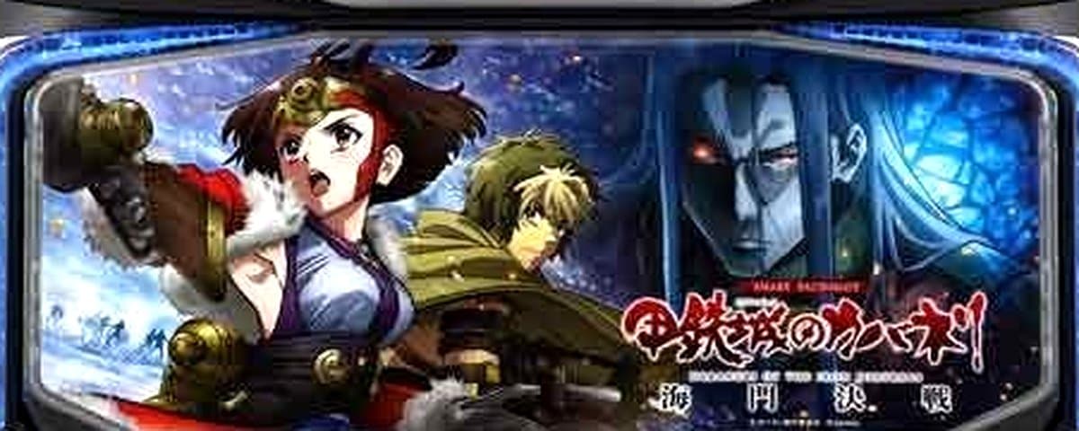 甲鉄城のカバネリ 海門(うなと)決戦