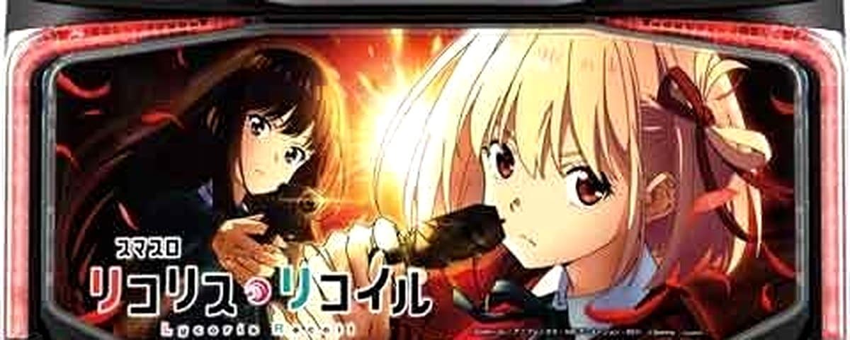 リコリス・リコイル