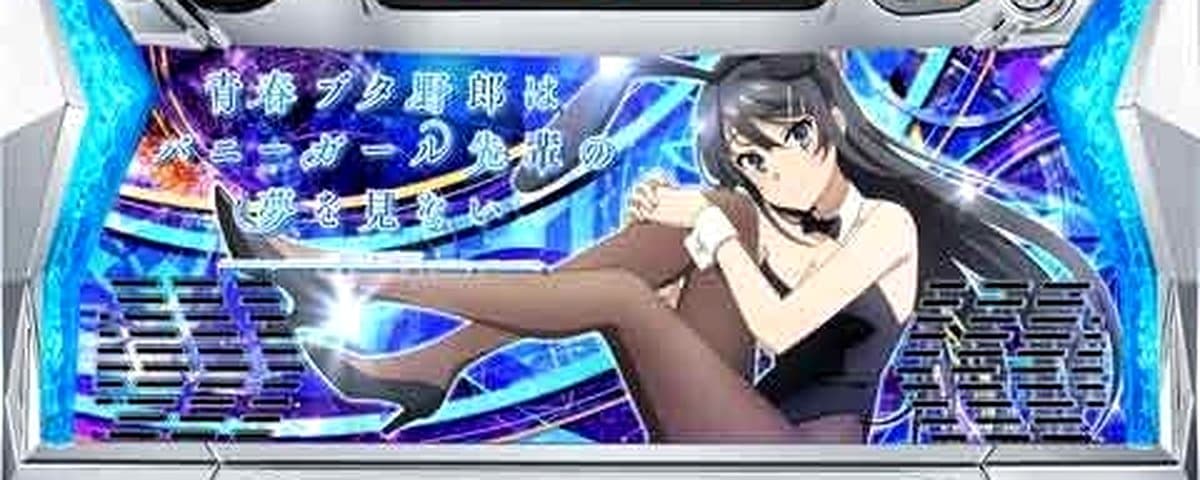 青春ブタ野郎はバニーガール先輩の夢を見ない