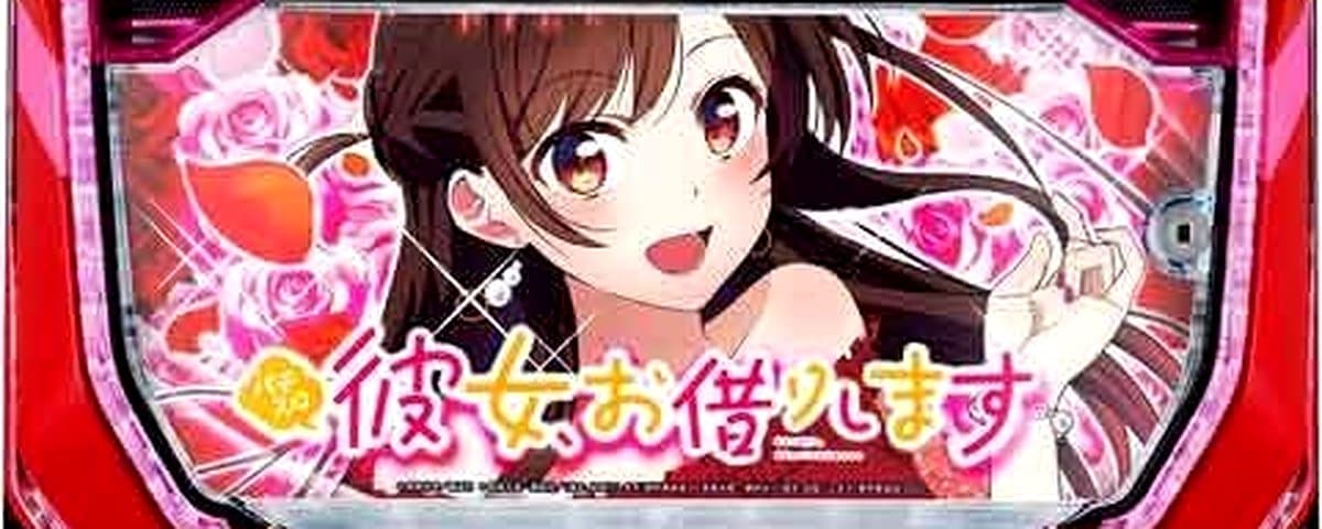 彼女、お借りします