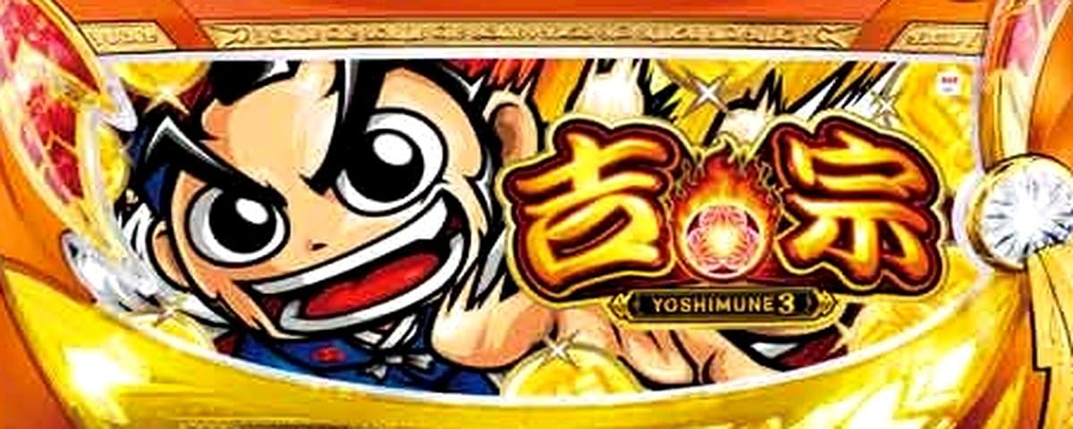 吉宗3