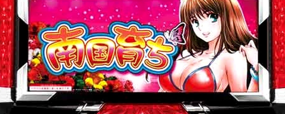 南国育ち30