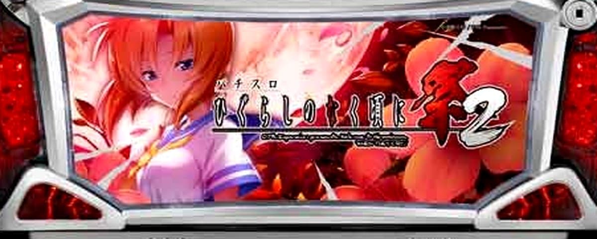 ひぐらしのなく頃に祭2