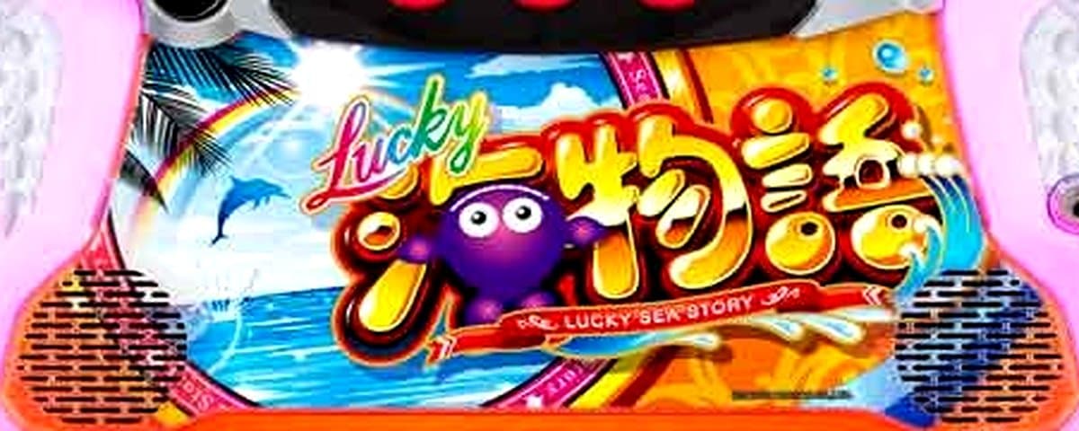S Lucky海物語
