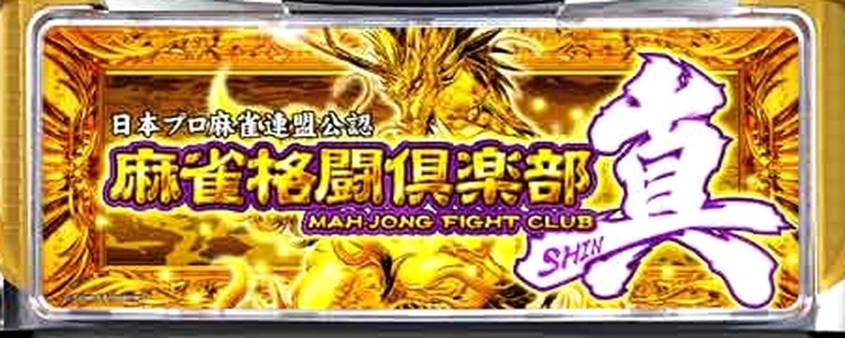 麻雀格闘倶楽部 真
