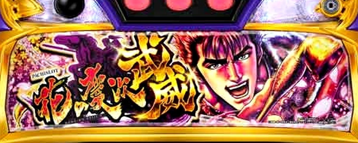 パチスロ花の慶次~武威