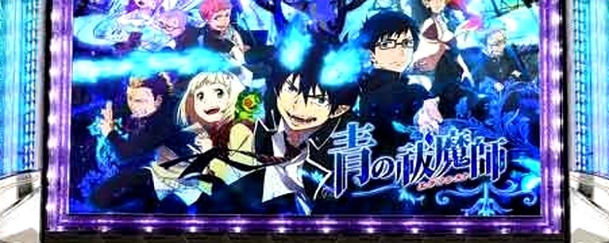 パチスロ青の祓魔師