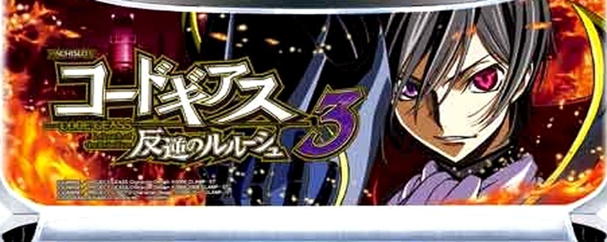 コードギアス反逆のルルーシュ3