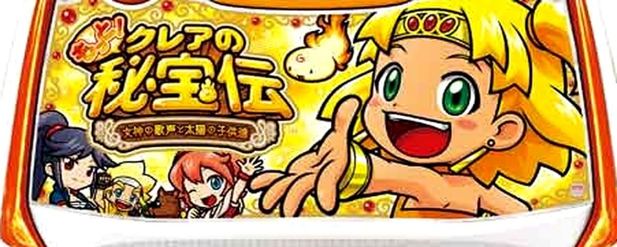 もっと！クレアの秘宝伝 女神の歌声と太陽の子供達