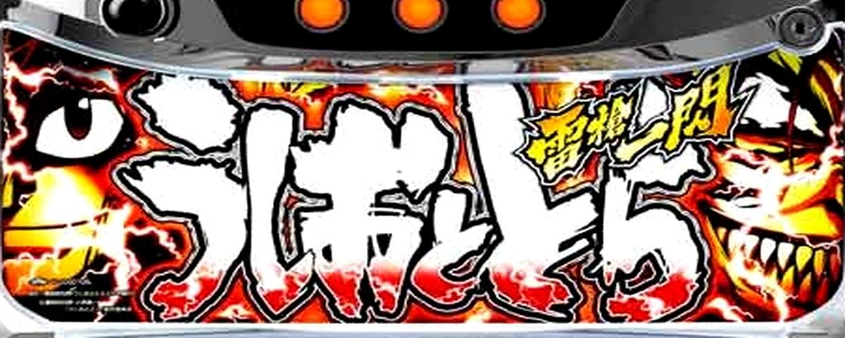S うしおととら 雷槍一閃