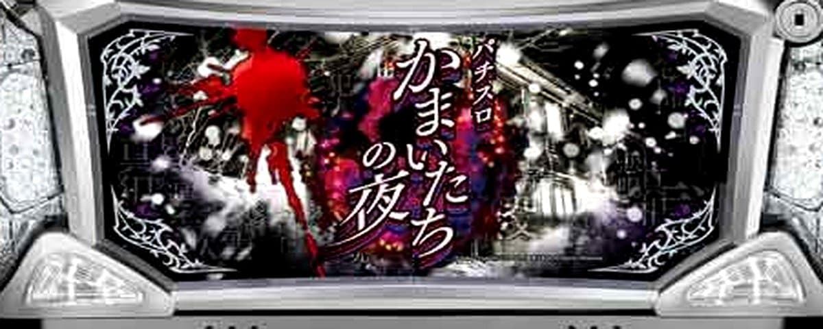 かまいたちの夜