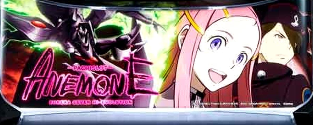 パチスロANEMONE 交響詩篇エウレカセブン HI‐EVOLUTION