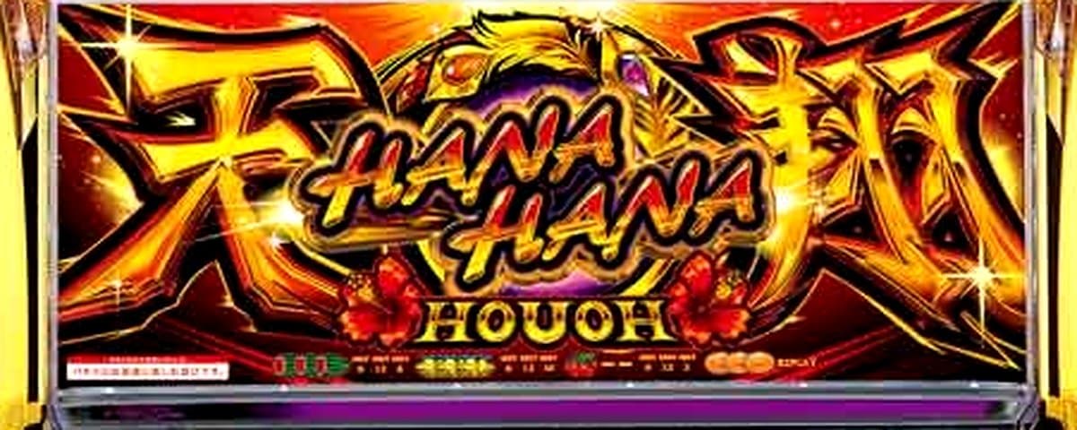 ハナハナホウオウ～天翔～