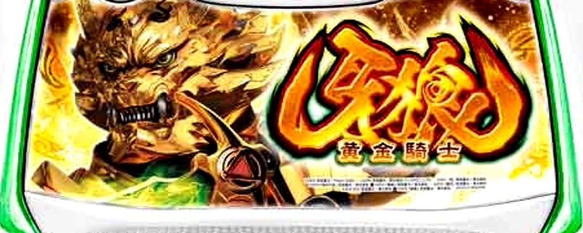 S牙狼‐黄金騎士‐