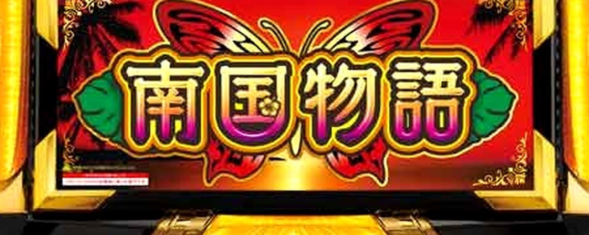 パチスロ南国物語30