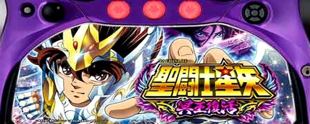 S聖闘士星矢 冥王復活