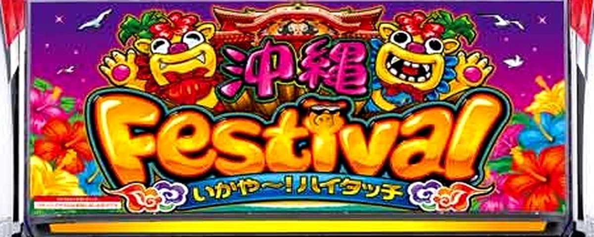 沖縄フェスティバル‐30