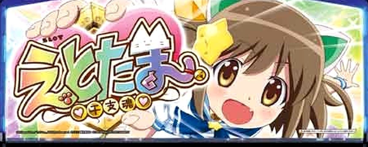 えとたま