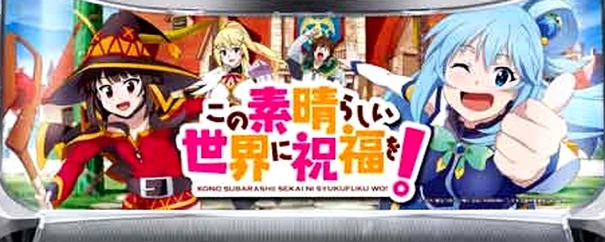 この素晴らしい世界に祝福を！