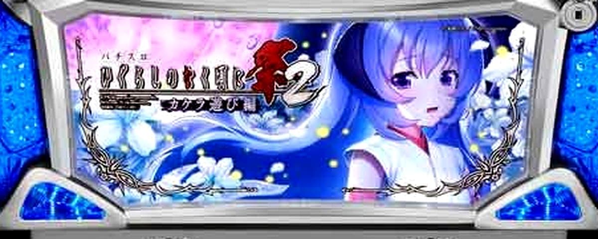 パチスロひぐらしのなく頃に祭2 カケラ遊び編