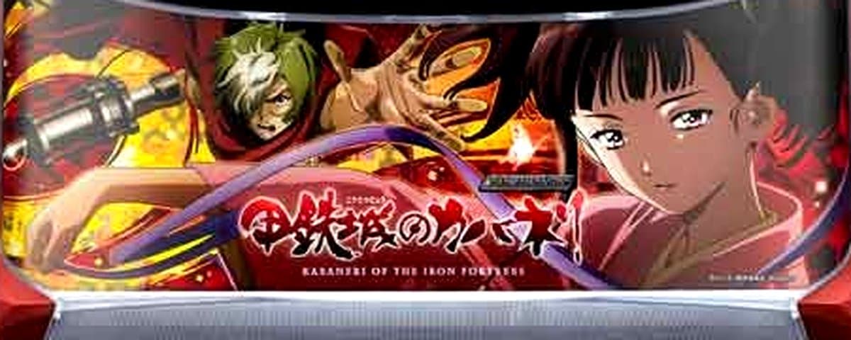 甲鉄城のカバネリ